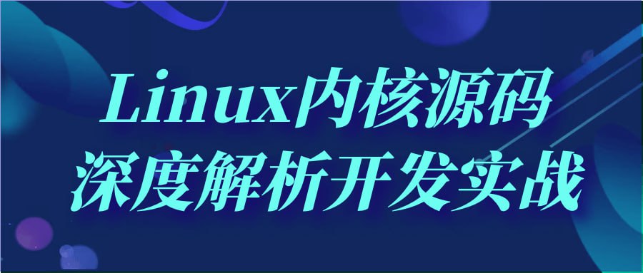 资源《Linux内核源码深度解析开发实战》的海报