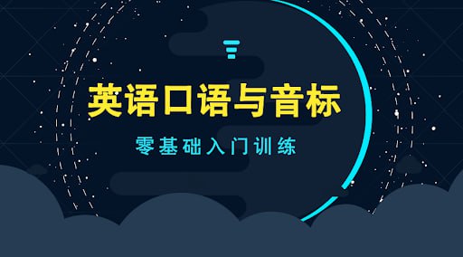 资源《李旭口语和音标的故事，跟着舅舅学英语音标》的海报
