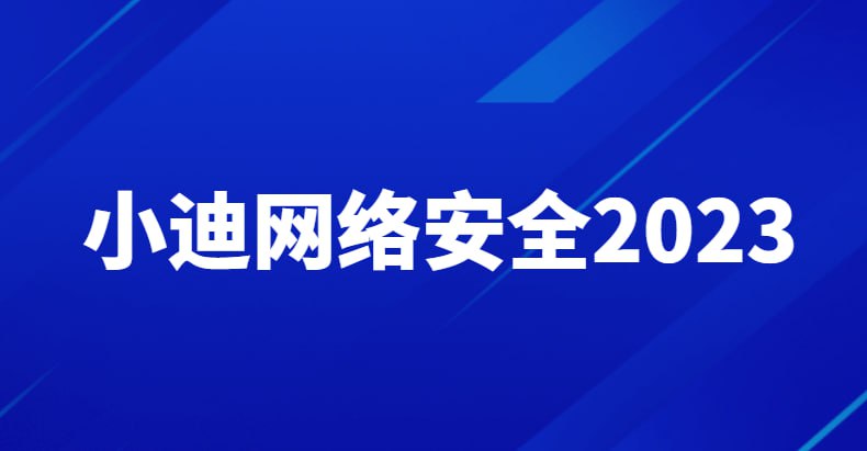 资源《【小迪安全】网络安全工程师(Web攻防 漏洞 提权 免杀等) 2023》的海报
