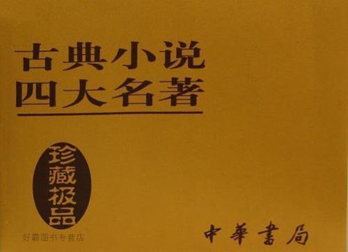 资源《《古典小说四大名著》中华书局出版聚珍版 全8卷 权威 严谨[pdf]》的海报