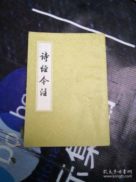 资源《《诗经今注》全二册 最早的诗歌总集[epub]》的海报