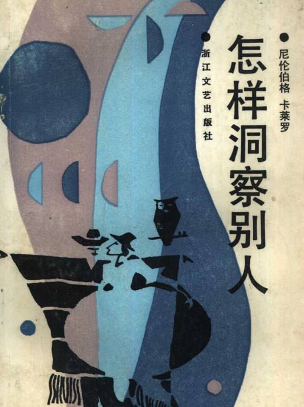 资源《【电子书】《怎样洞察别人》：直抵核心的硬核识人术》的海报