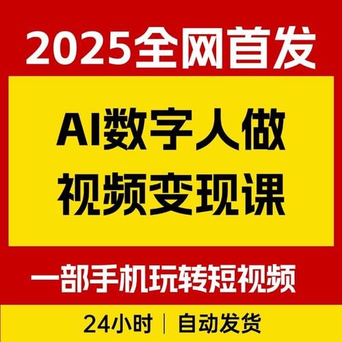 资源《AI数字制作视频超级变现实操课》的海报