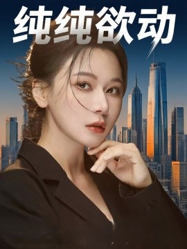 资源《纯纯欲动》的海报