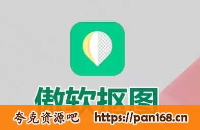 资源《傲软抠图 v1.8.2 强大的自动识别智能抠图软件，解锁会员版》的海报