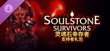 资源《灵魂石幸存者 虚空之王 支持版 官方中文 Build.21021883-虚空征服-异界征途+全DLC》的海报