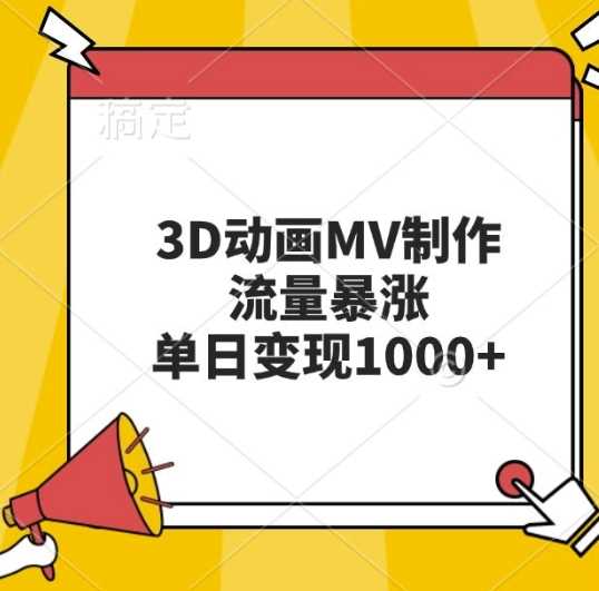资源《3D动画MV制作，流量暴涨，单日变现几张【揭秘】》的海报