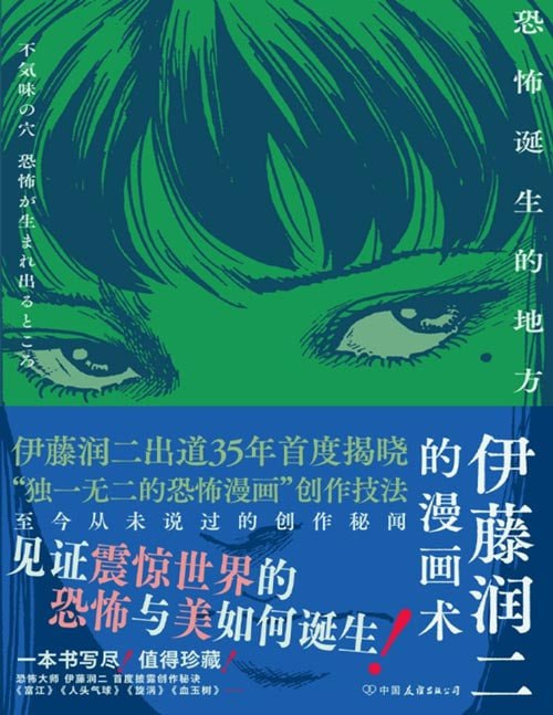 资源《《伊藤润二的漫画术：恐怖诞生的地方》伊藤润二书粉 恐怖漫画迷不容错过[pdf]》的海报