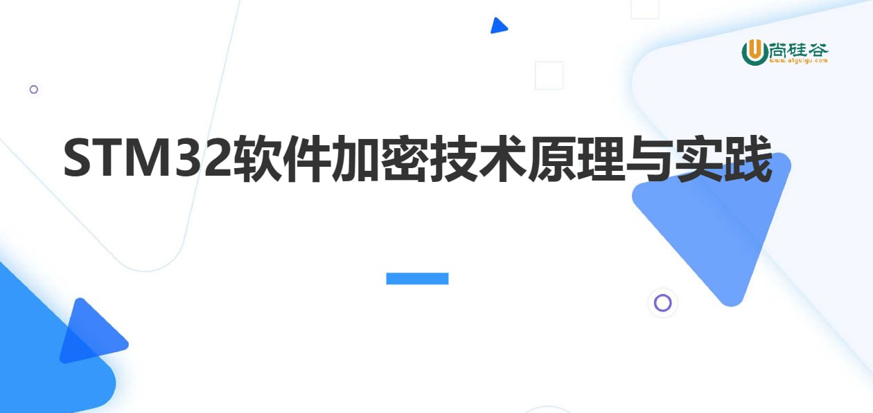 资源《尚硅谷嵌入式技术之STM32加密技术》的海报