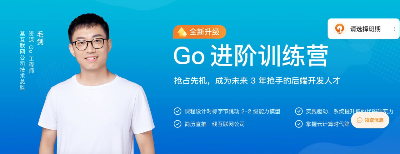 资源《极客大学-Go进阶训练营第五期|2022年|价值6999元|对标字节 2-2|完结无秘》的海报