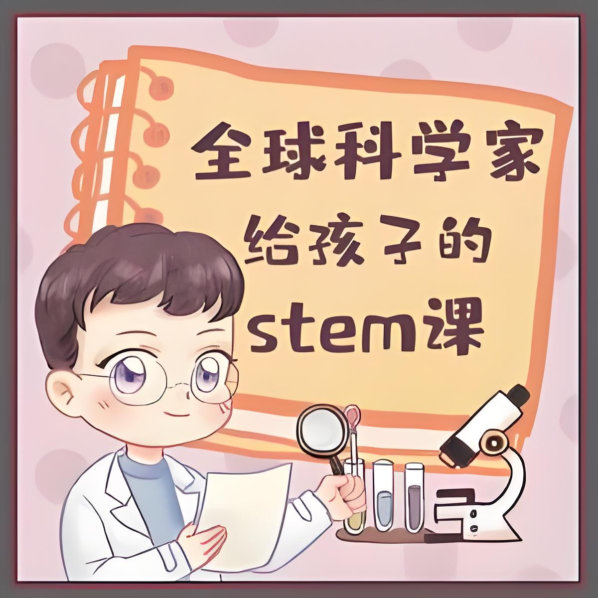 资源《喜马拉雅《主播Kevin的故事集：全球科学家给孩子的STEM课》》的海报