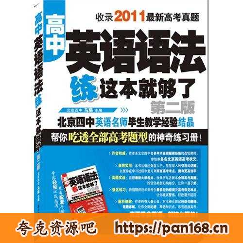 资源《《初中英语语法看这本就够了》北京四中英语名师毕生教学经验[pdf]》的海报