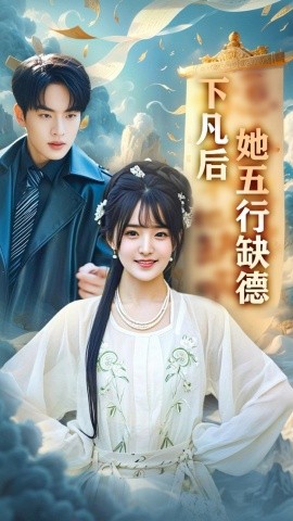 资源《下凡后她五行缺德&你惹夫人干嘛她五行缺德》的海报