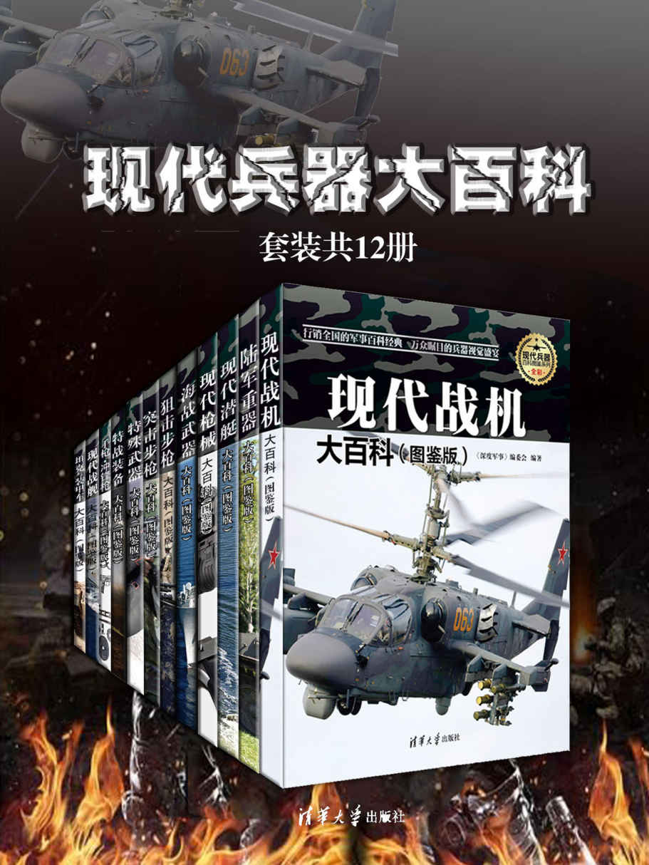 资源《现代兵器大百科(套装共12册) [人文社科]》的海报