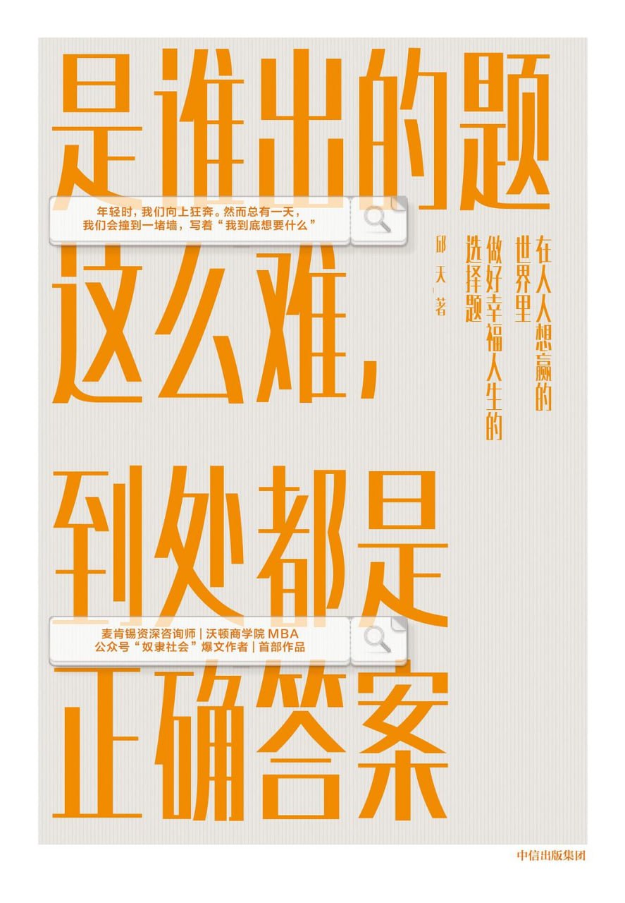 资源《《是谁出的题这么难，到处都是正确答案》(自我提升)[PDF+EPUB]》的海报