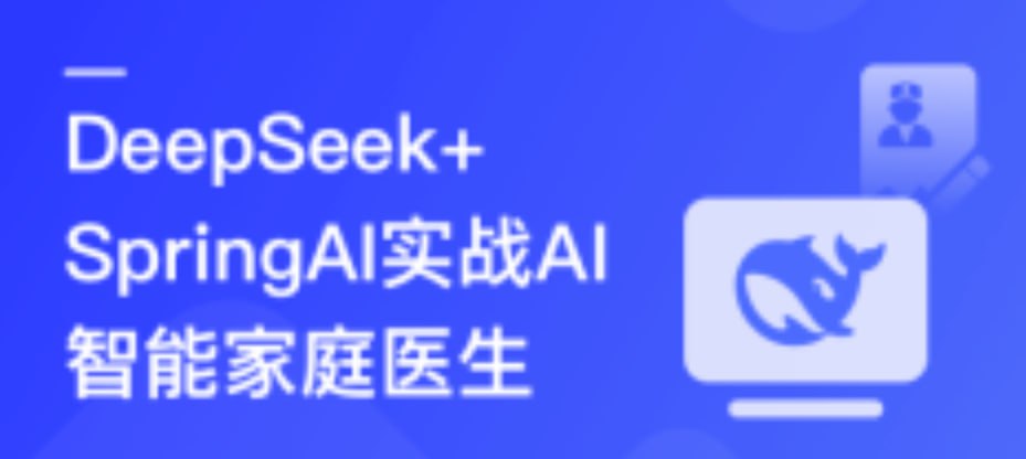资源《DeepSeek+SpringAI实战AI家庭医生应用-从开发到部署，打造智能医疗助手》的海报