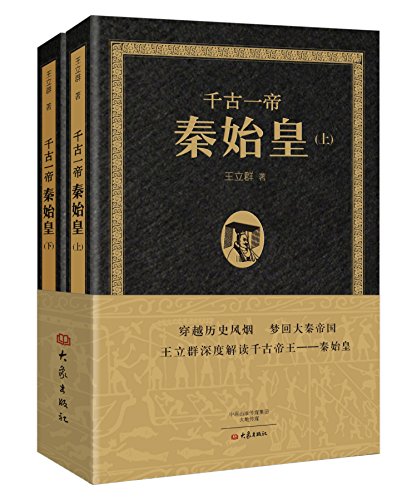 资源《千古一帝秦始皇(上下全2册) [﻿套装合集] [pdf+全格式]》的海报