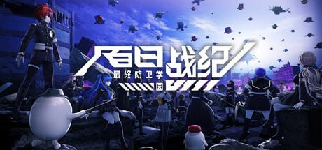 资源《3014080 百日战纪 -最终防卫学园- v1.2.2-P2P》的海报