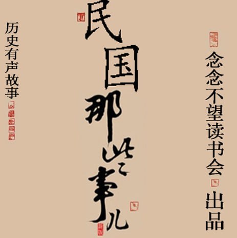资源《《民国那些事儿》有声书 江城 演播书望 从清朝灭亡到民国建立风云变幻[mp3]》的海报