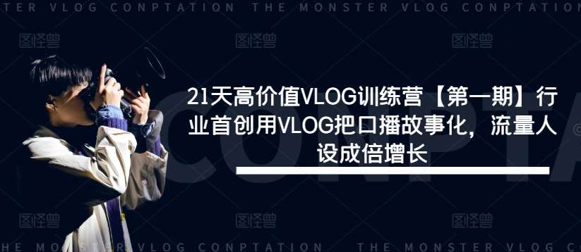 资源《21天高价值VLOG训练营【第一期】行业首创用VLOG把口播故事化，流量人设成倍增长》的海报