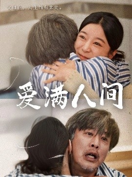 资源《爱满人间》的海报