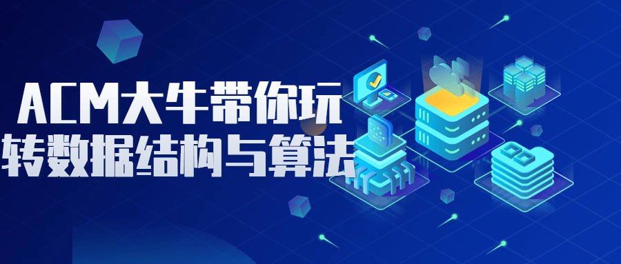 资源《ACM大牛带你玩转数据结构与算法》的海报