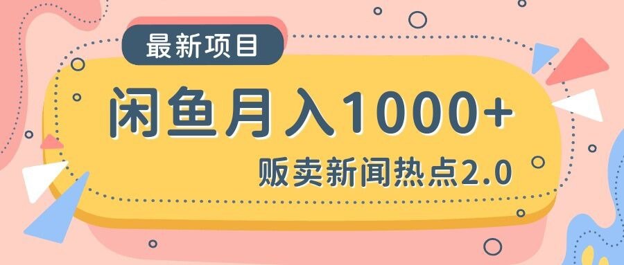 资源《闲鱼新闻热点2.0月入1000+》的海报