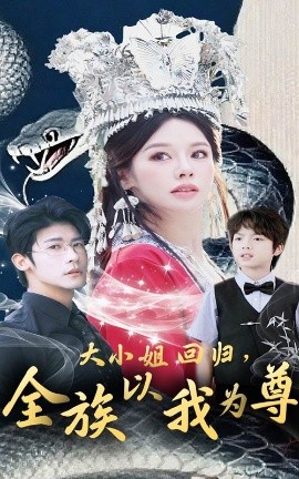 资源《大小姐回归，全族以我为尊》的海报