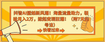 资源《抖音AI壁纸新风潮，海量流量助力，轻松月入2W，掀起变现狂潮【揭秘】》的海报