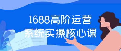 资源《1688高阶运营系统实操核心课》的海报
