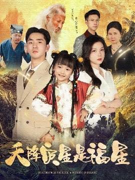 资源《天降灾星是福星》的海报