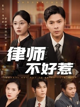 资源《律师不好惹》的海报