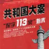 资源《《共和国大案保字113案始末》有声小说 全44集 纪实文学 封存了52年的惊天大案[mp3]》的海报