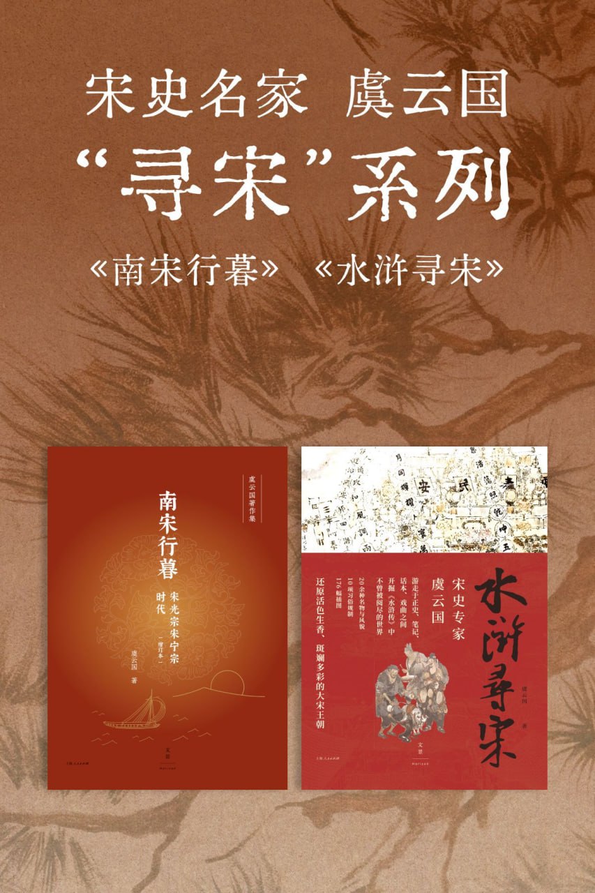 资源《宋史名家虞云国“寻宋”系列(套装共2册) [﻿套装合集] [pdf+全格式]》的海报