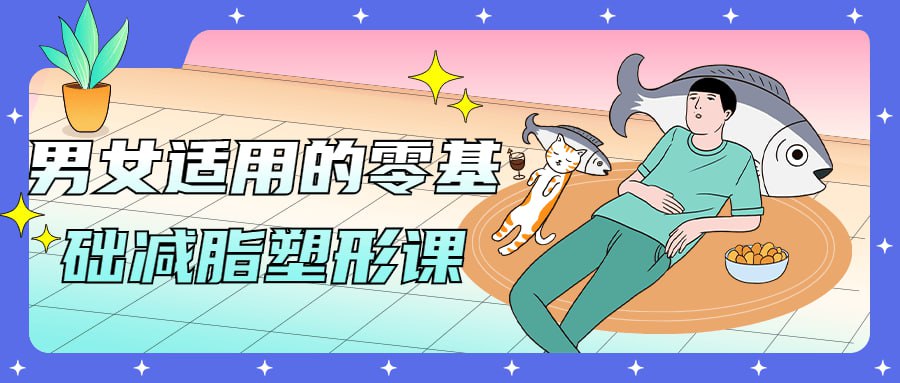 资源《男女适用的零基础减脂塑形课》的海报