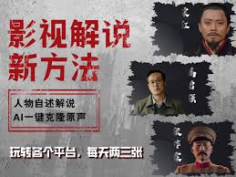 资源《最新影视解说玩法，影视剧人物自述，AI一键克隆生成，无需写文案 各个平台流量通吃，每天轻松两三张【揭秘】》的海报