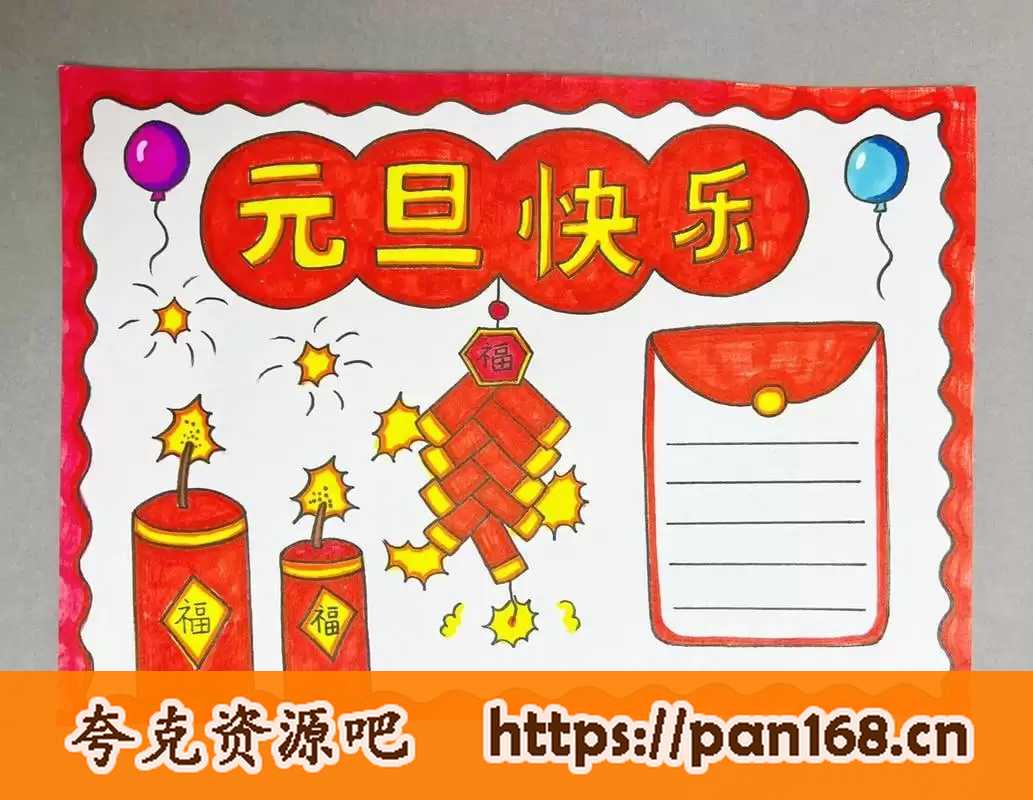 资源《2025年元旦最新手抄报合集》的海报
