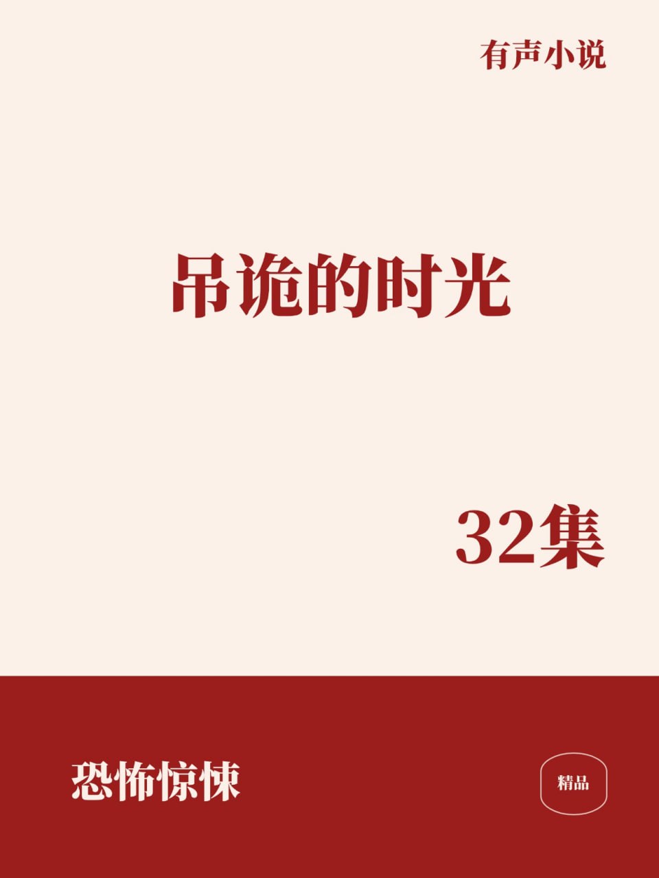 资源《吊诡的时光 [﻿恐怖惊悚] [有声小说]》的海报