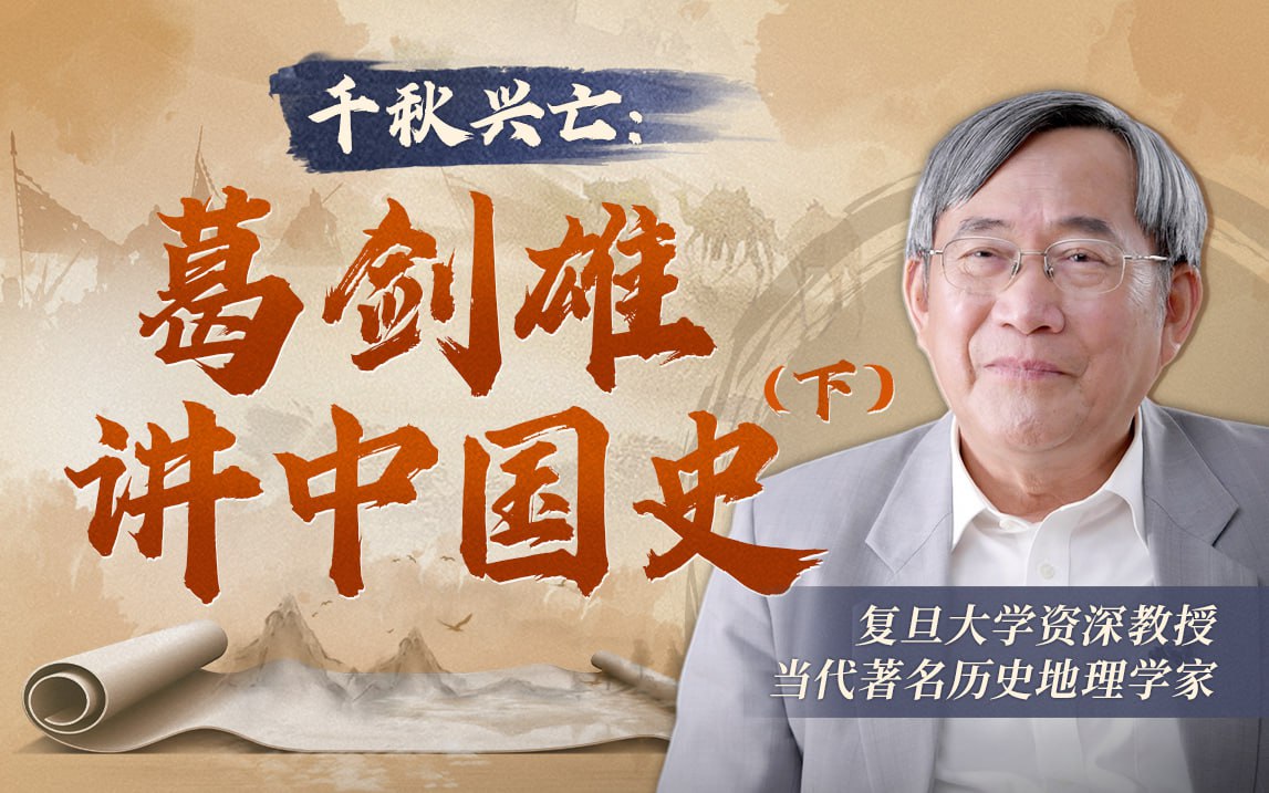 资源《B站 - 千秋兴亡：葛剑雄讲中国史（下）》的海报