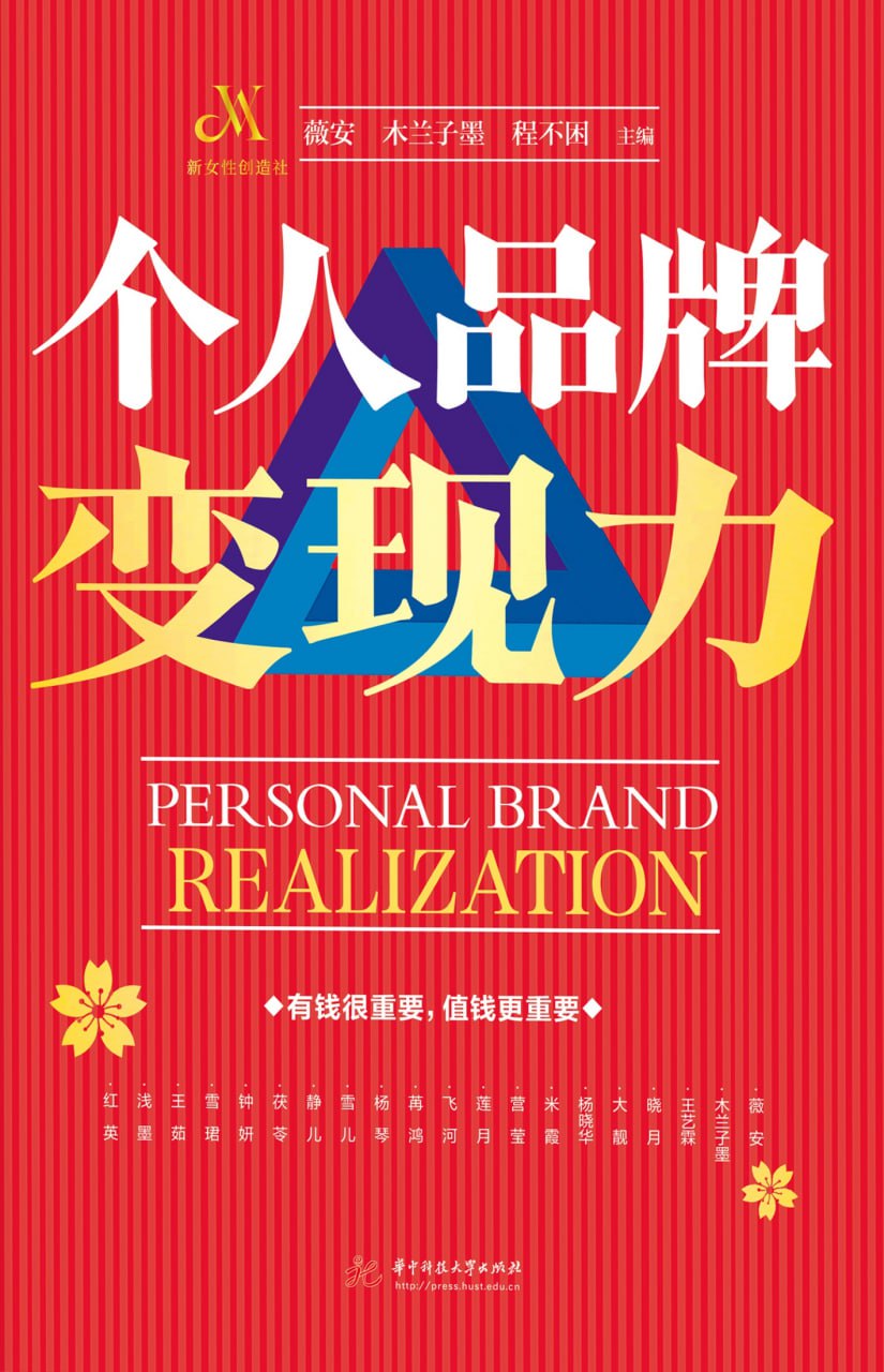 资源《个人品牌变现力 [﻿励志成功] [pdf+全格式]》的海报