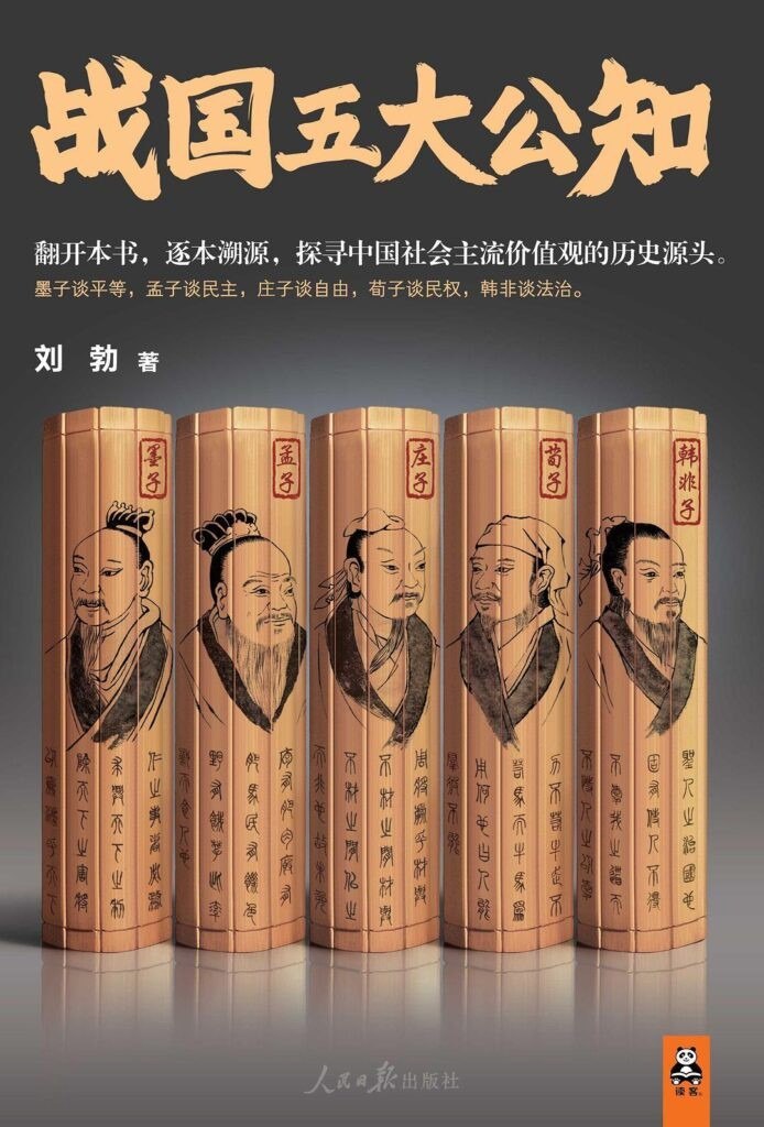 资源《《战国五大公知》拨开历史迷雾[epub]》的海报