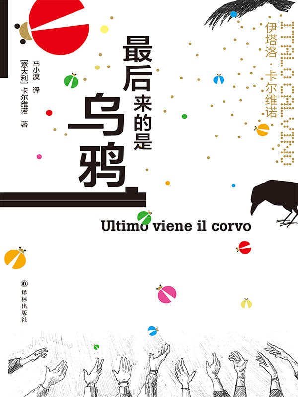 资源《《最后来的是乌鸦》[MOBI-AZW3-EPUB]》的海报