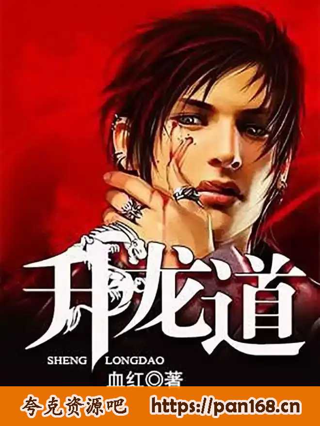 资源《《升龙道》有声小说 作者：血红 主播：御声 430集完[mp3]》的海报