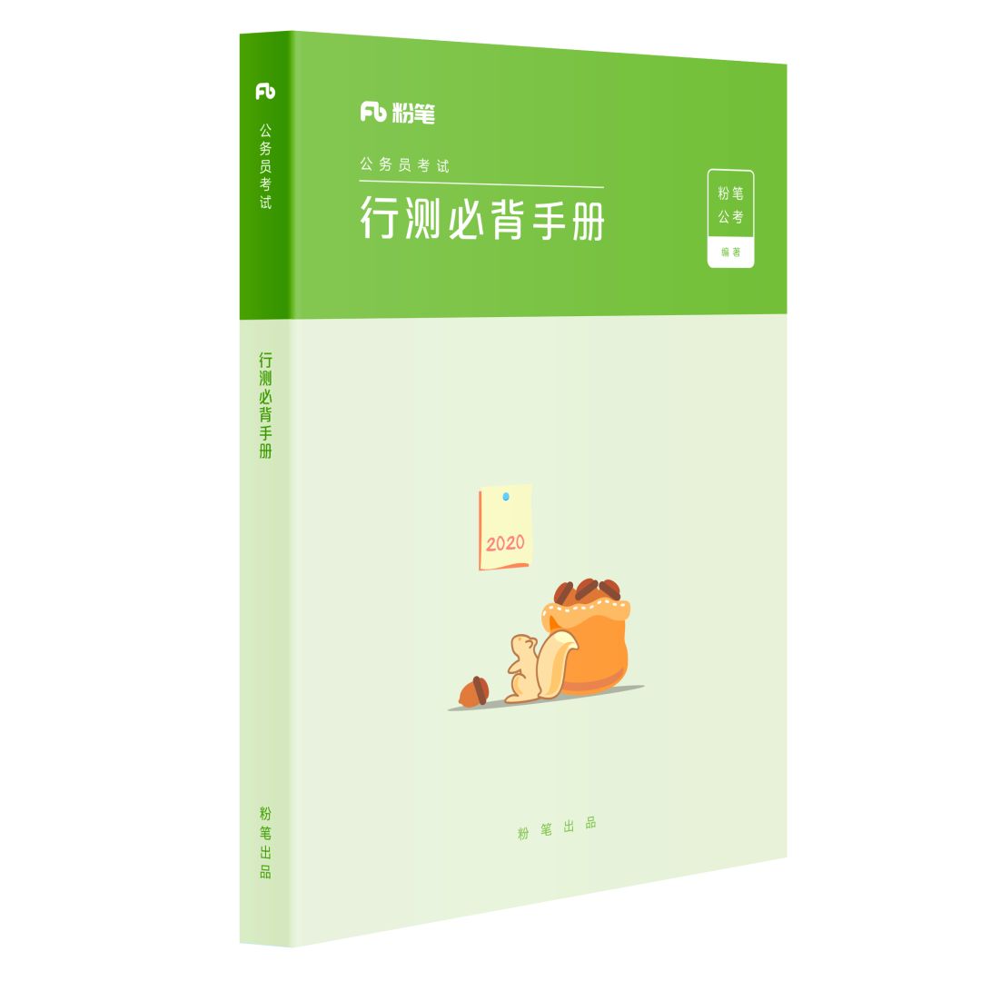 资源《2024年粉笔《行测必背手册》》的海报