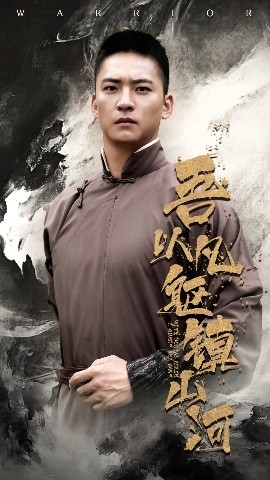 资源《吾以凡躯镇山河》的海报