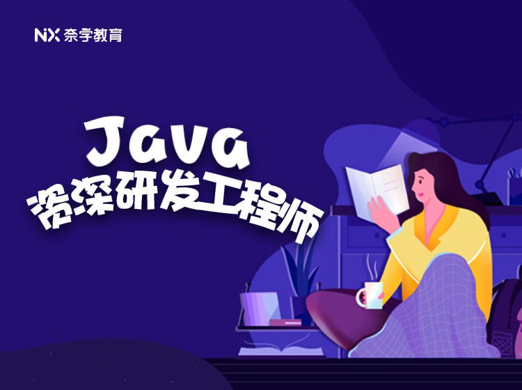 资源《奈学-Java资深研发工程师 九期》的海报