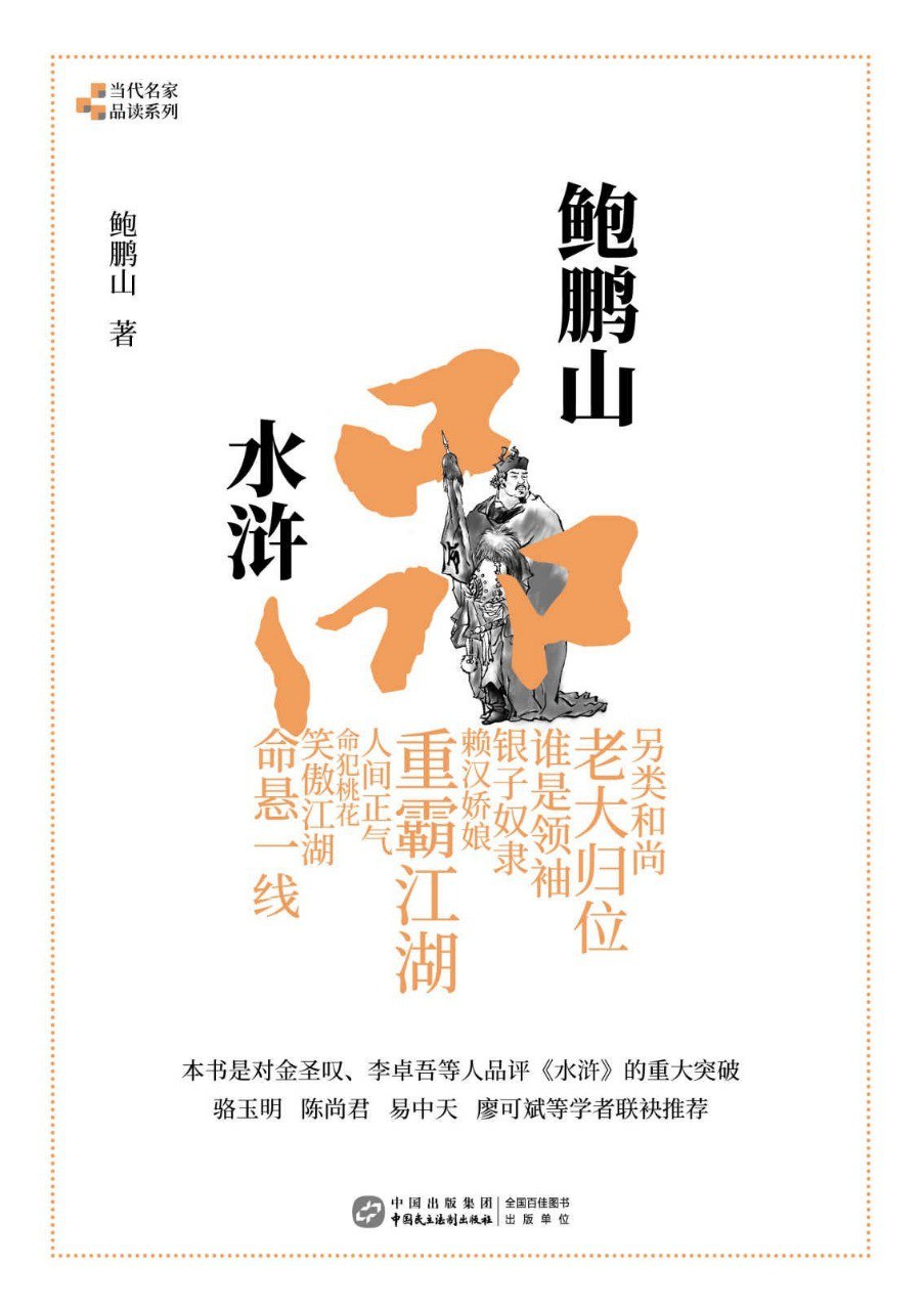 资源《《鲍鹏山品水浒》细解水浒[pdf]》的海报