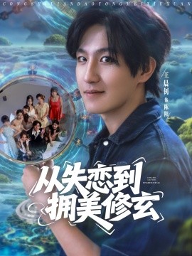 资源《从失恋到拥美修玄&醉酒后误入前女友妈房，我无敌了》的海报