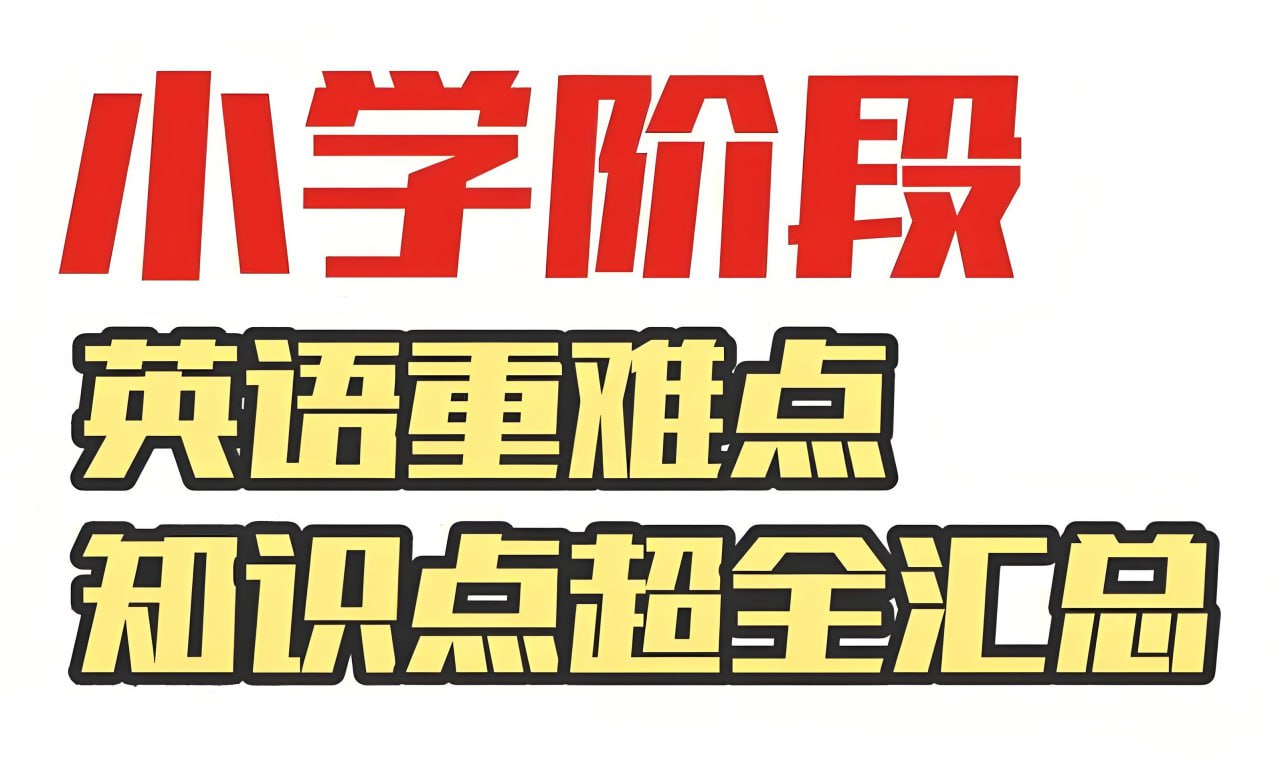 资源《雪梨老师《80页小学英语必考知识点》》的海报