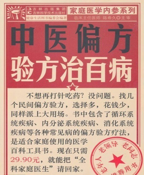 资源《《中医偏方验方治百病》偏方验方[pdf]》的海报